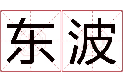 东波名字寓意