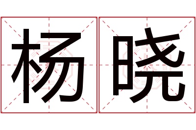 杨晓名字寓意