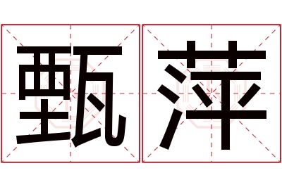 甄萍名字寓意