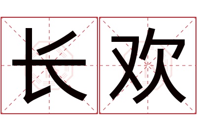 长欢名字寓意