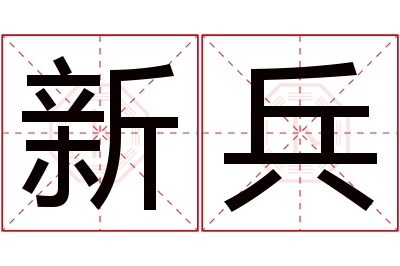 新兵名字寓意