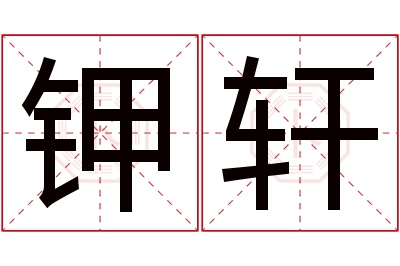 钾轩名字寓意