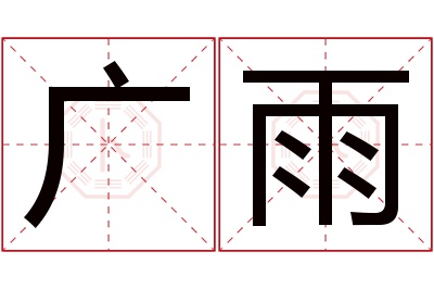 广雨名字寓意