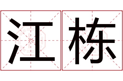 江栋名字寓意