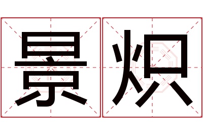 景炽名字寓意