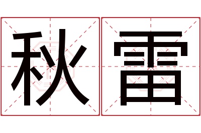 秋雷名字寓意