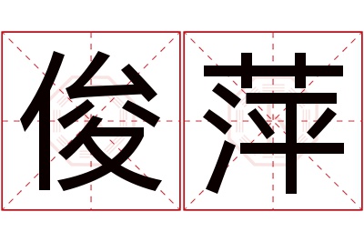 俊萍名字寓意