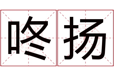 咚扬名字寓意