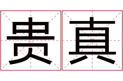 贵真名字寓意