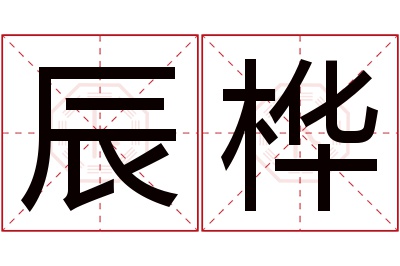 辰桦名字寓意