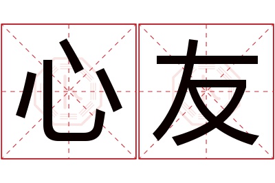 心友名字寓意