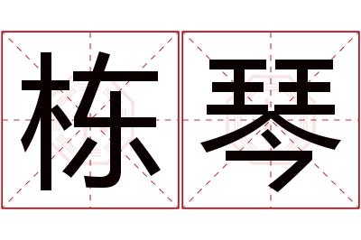 栋琴名字寓意