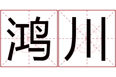 鸿川名字寓意