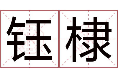 钰棣名字寓意