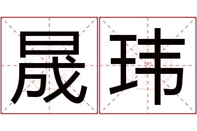 晟玮名字寓意