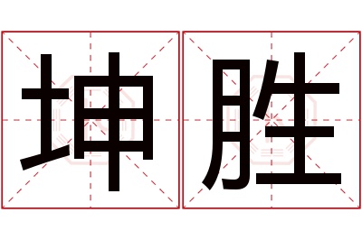 坤胜名字寓意