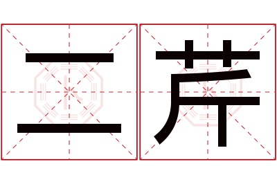 二芹名字寓意