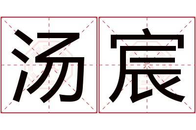 汤宸名字寓意