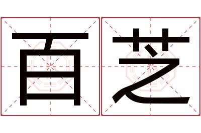 百芝名字寓意