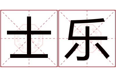 士乐名字寓意