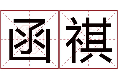 函祺名字寓意