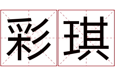 彩琪名字寓意