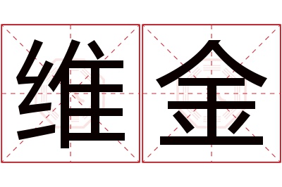 维金名字寓意