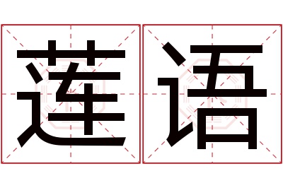 莲语名字寓意