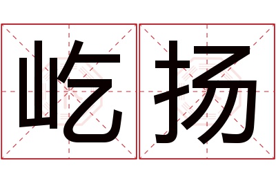 屹扬名字寓意