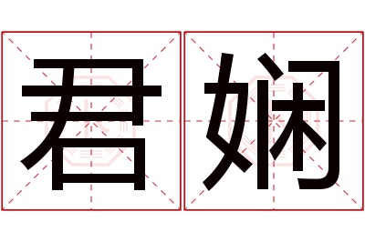 君娴名字寓意