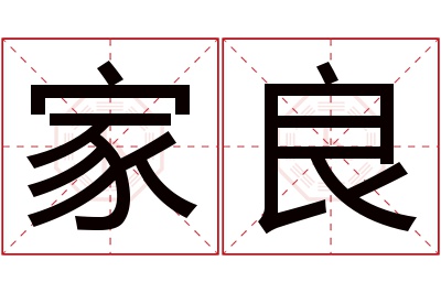 家良名字寓意