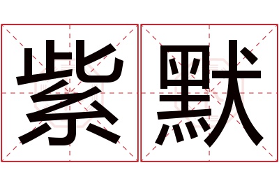 紫默名字寓意