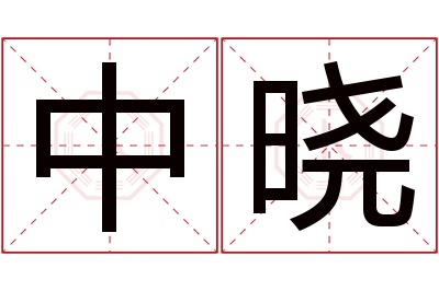 中晓名字寓意