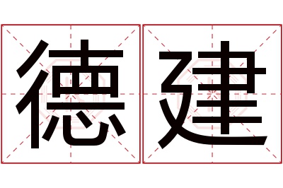 德建名字寓意