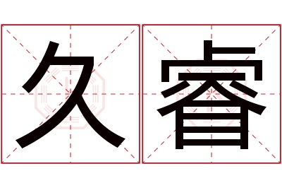 久睿名字寓意