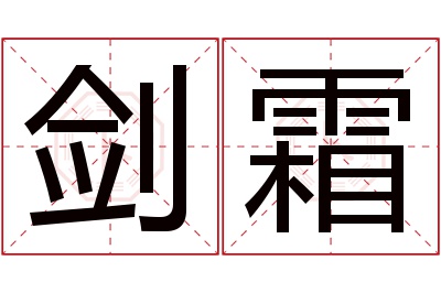 剑霜名字寓意