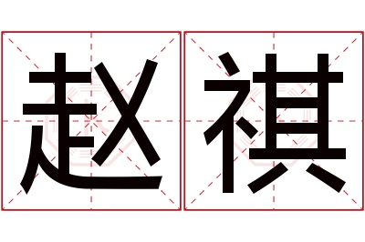 赵祺名字寓意