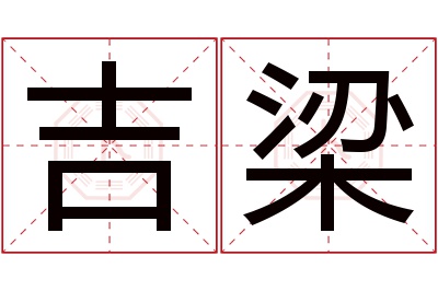 吉梁名字寓意