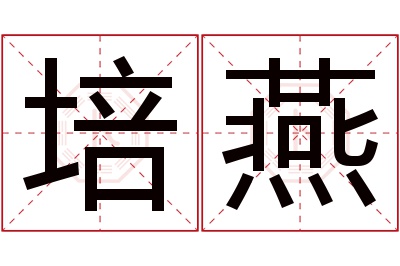 培燕名字寓意