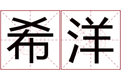 希洋名字寓意