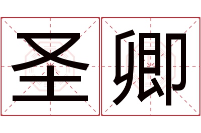 圣卿名字寓意