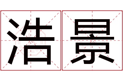 浩景名字寓意