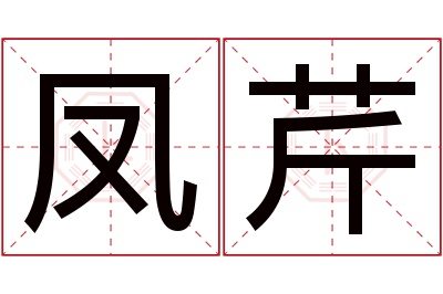 凤芹名字寓意