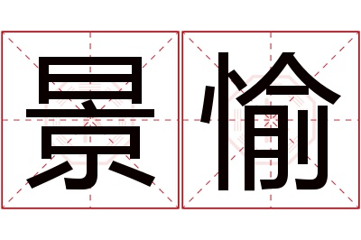 景愉名字寓意