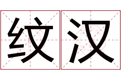 纹汉名字寓意