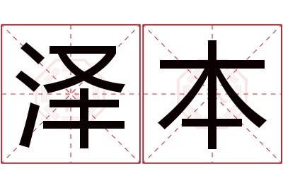 泽本名字寓意