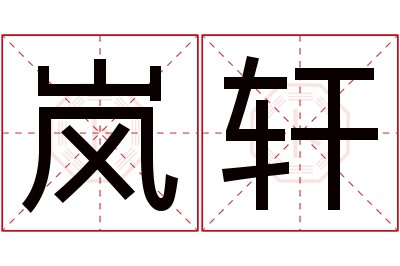 岚轩名字寓意