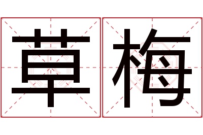 草梅名字寓意