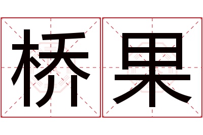 桥果名字寓意