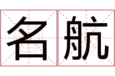 名航名字寓意